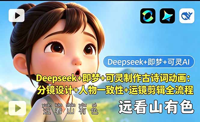 Deepseek+即梦+可灵制作古诗词动画：分镜设计+人物一致性+运镜剪辑全流程-shxbox省心宝盒