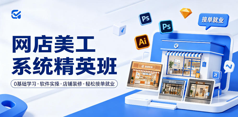 网店美工系统精英班，0基础学习，从软件实操到店铺装修，轻松接单就业-shxbox省心宝盒
