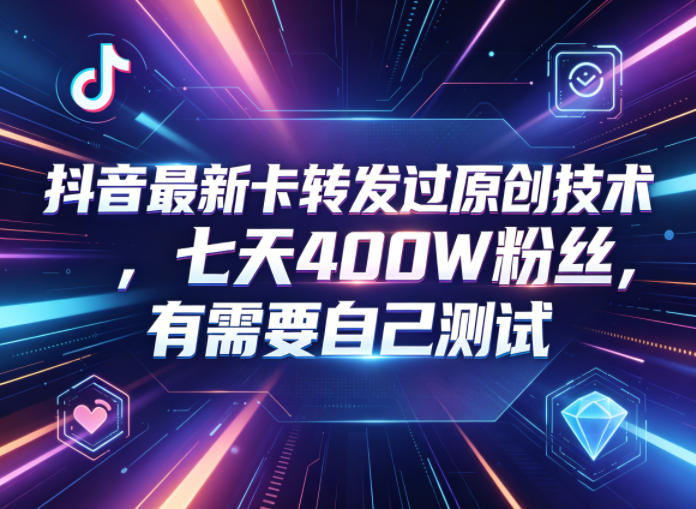 抖音最新卡转发过原创技术，七天400W粉丝，有需要自己测试-shxbox省心宝盒