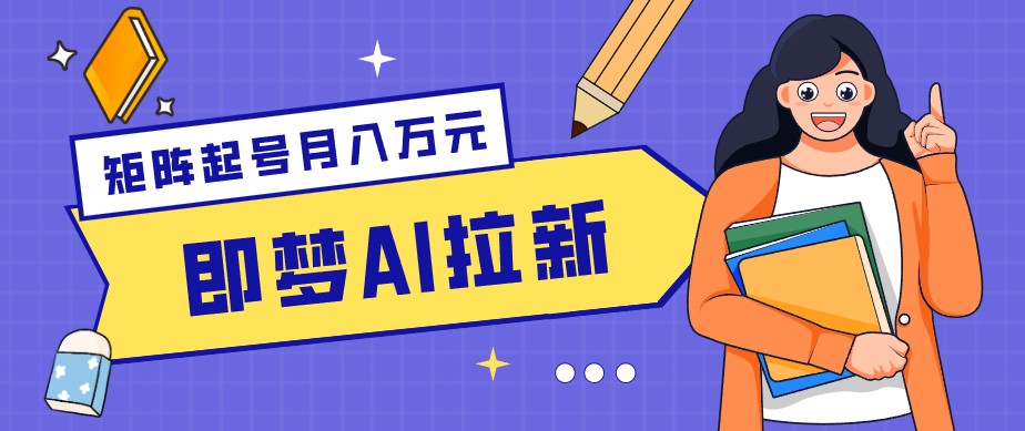 零成本副业新风口！即梦AI拉新玩法，每天5分钟，新手也能轻松赚零花钱-shxbox省心宝盒