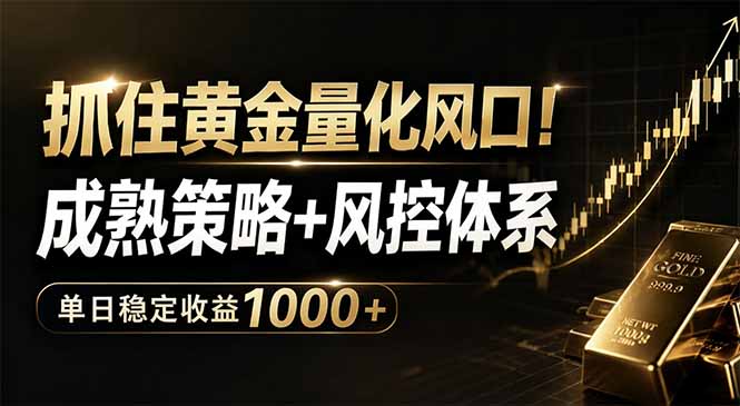 抓住黄金量化风口！成熟策略+风控体系，单日稳定收益1000+-shxbox省心宝盒