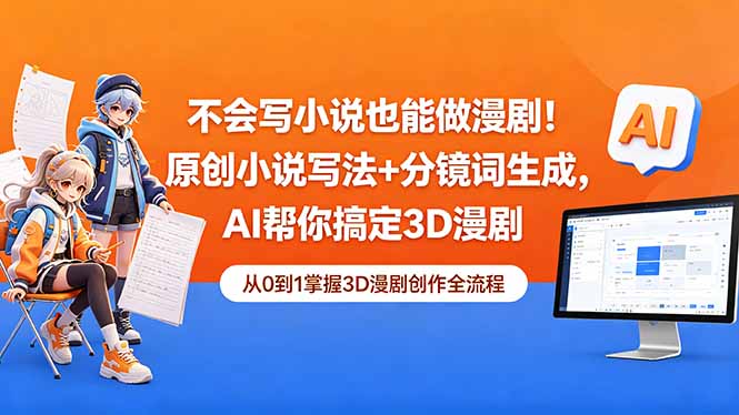 不会写小说也能做漫剧！原创小说写法+分镜词生成，AI帮你搞定3D漫剧-shxbox省心宝盒