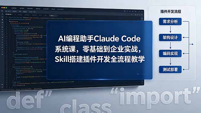 AI 编程助手 Claude Code 系统课，零基础到企业实战，Skill 搭建插件开发全流程教学-shxbox省心宝盒
