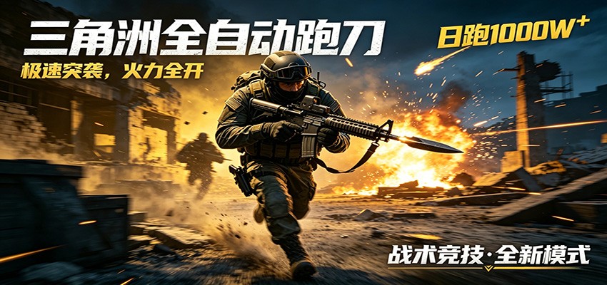 AI+游戏的全新玩法，日化500无压力，风控拉满超安全，三角洲跑刀躺赚首选-shxbox省心宝盒