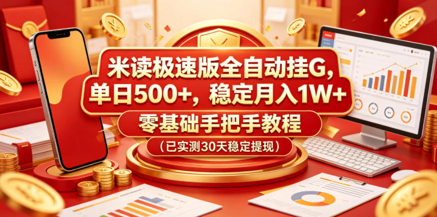 米读极速版全自动挂G，单日500+，稳定月入1W+，零基础手把手教程(已实测30天稳定提现)【揭秘】-shxbox省心宝盒