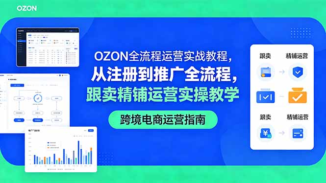 OZON全流程运营实战教程，从注册到推广全流程，跟卖精铺运营实操教学-shxbox省心宝盒