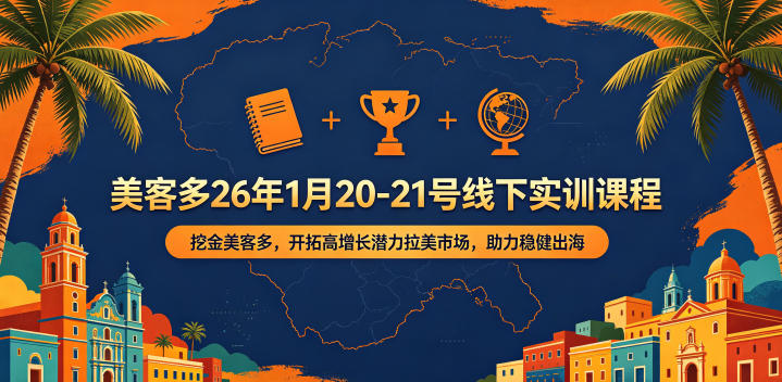 美客多26年1月20-21号线下实训课程，挖金美客多，开拓高增长潜力拉美市场，助力稳健出海-shxbox省心宝盒