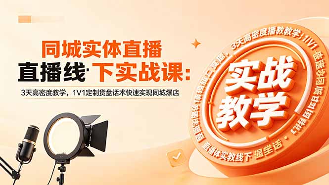 同城实体直播线下实战课：3天高密度教学，1V1定制货盘话术快速实现同城爆店-shxbox省心宝盒