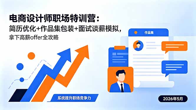 电商设计师职场特训营：简历优化+作品集包装+面试谈薪模拟，拿下高薪offer全攻略-shxbox省心宝盒
