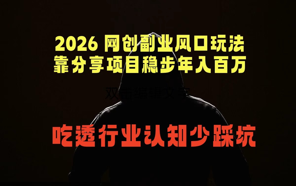 2026 网创副业风口玩法，靠分享项目稳步年入百万，吃透行业认知少踩坑-shxbox省心宝盒