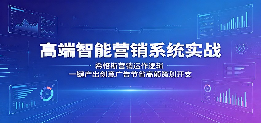 高端智能营销系统实战：希格斯营销运作逻辑，一键产出创意广告节省高额策划开支-shxbox省心宝盒