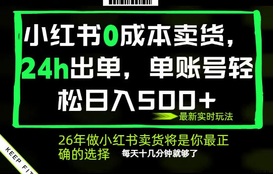 小红书0成本AI卖货，24小时出单，全流程托管，保底日入500+，每天十几分钟就够了【揭秘】-shxbox省心宝盒