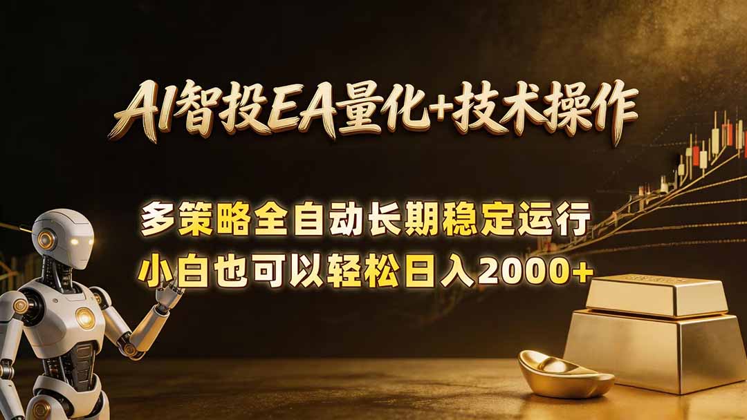 AI智投EA量化训练营，自动化黄金操盘技术，小白也可以轻松上手日入2000+-shxbox省心宝盒