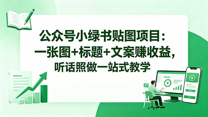 公众号小绿书贴图项目：一张图+标题+文案赚收益，听话照做一站式教学-shxbox省心宝盒