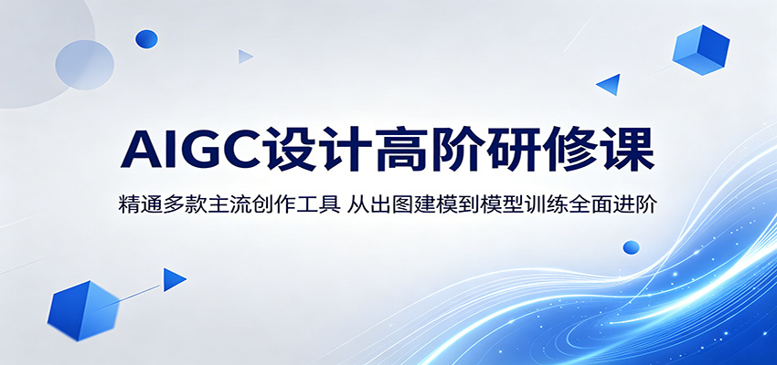 AIGC设计高阶研修课：精通多款主流创作工具，从出图建模到模型训练全面进阶-shxbox省心宝盒