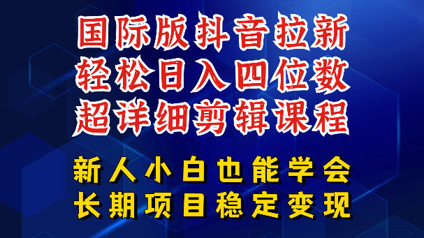 国际版抖音拉新，剪映，醒图，豆包等多玩法教程，长期可做的项目，轻松日入四位数，深度揭秘玩法，干就完了-shxbox省心宝盒