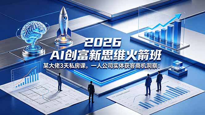 2026 AI 创富新思维火箭班：某大佬3天私房课，一人公司实体获客商机洞察-shxbox省心宝盒