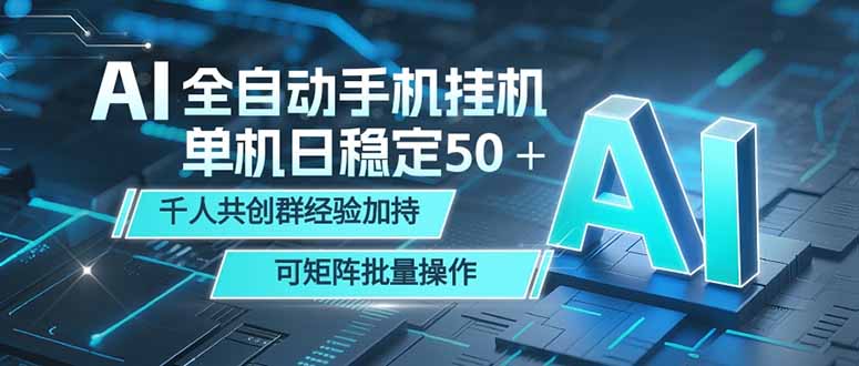 AI全自动手机打金 单机日稳定50＋  千人共创群经验加持 可矩阵批量操作-shxbox省心宝盒