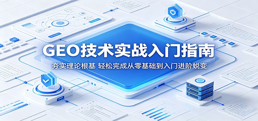 GEO技术实战入门指南：夯实理论根基，轻松完成从零基础到入门进阶蜕变-shxbox省心宝盒