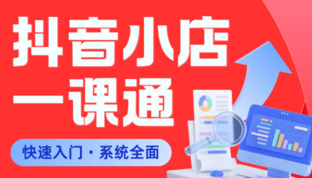 从0到1学会抖音小店系统课程，全程从0到1手把手教学，帮你避开90%新手误区-shxbox省心宝盒
