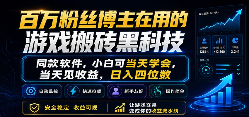 百万粉丝博主在用的游戏搬砖黑科技，小白可当天学会，当天见收益，日入四位数-shxbox省心宝盒