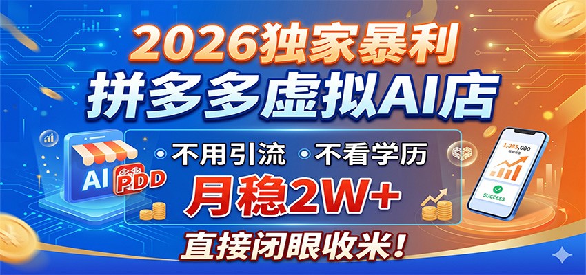 2026独家暴利，拼多多虚拟AI店，不用引流不看学历，月稳2W+，直接闭眼收米-shxbox省心宝盒