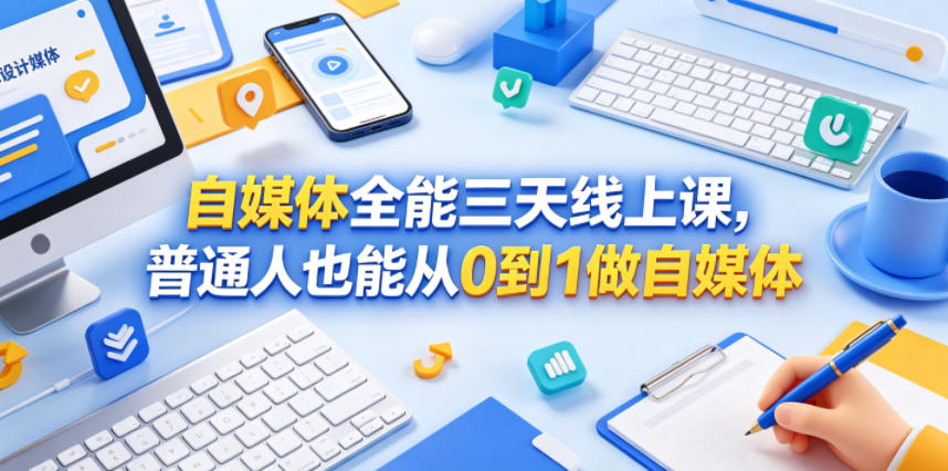 自媒体全能三天线上课，普通人也能从0到1做自媒体-shxbox省心宝盒
