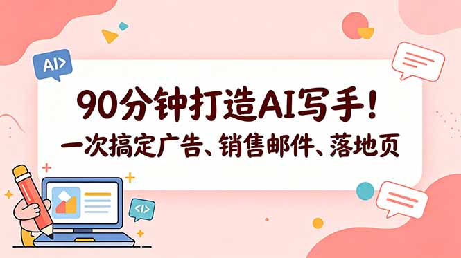 90分钟打造AI写手！一次搞定广告、销售邮件、落地页【原创双语字幕】-shxbox省心宝盒