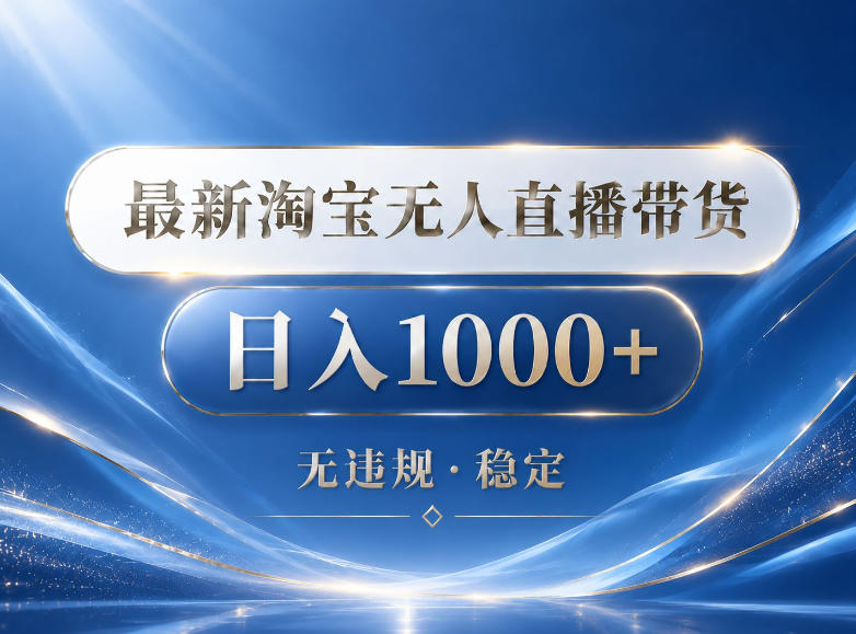 2026最新淘宝无人直播带货15.0，24小时自动直播自动出单，单设备日入1000，让你睡觉都在进账【揭秘】-shxbox省心宝盒