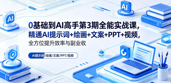 0基础到AI高手第3期全能实战课，精通AI提示词+绘画+文案+PPT+视频，全方位提升效率与副业收益-shxbox省心宝盒