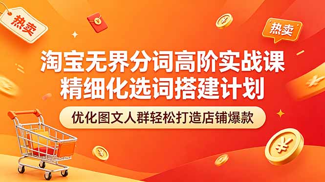 淘宝无界分词高阶实战课 精细化选词搭建计划 优化图文人群轻松打造店铺爆款-shxbox省心宝盒