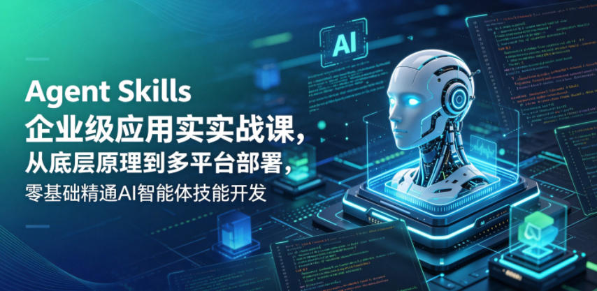 Agent Skills企业级应用实战课，从底层原理到多平台部署，零基础精通AI智能体技能开发-shxbox省心宝盒