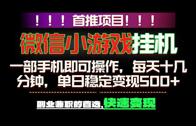 微信小游戏挂机，一部手机就能做，轻松日入500+，副业兼职的首选！-shxbox省心宝盒