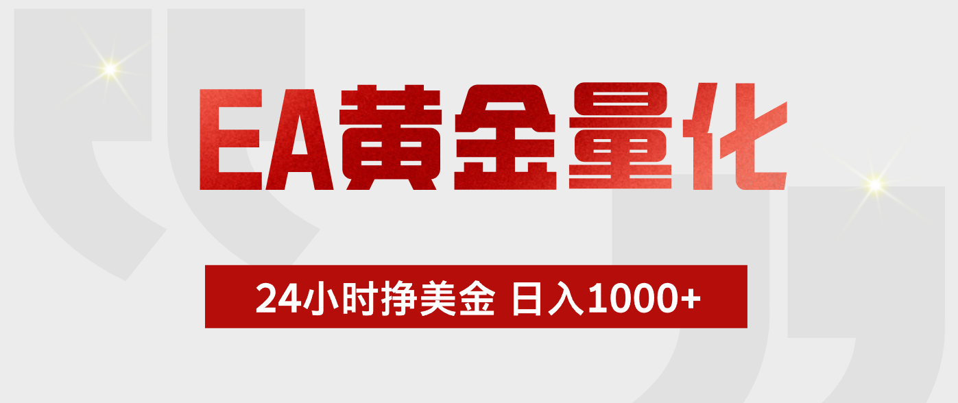 EA黄金量化，全天候运行，告别盯盘，小白轻松入手，日入1000+-shxbox省心宝盒