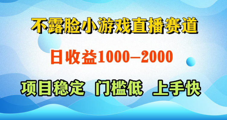 不露脸小游戏直播赛道，日收益500-1k+，可全自动AI玩，可脚本玩，可真人玩，项目稳定，上手快【揭秘】-shxbox省心宝盒