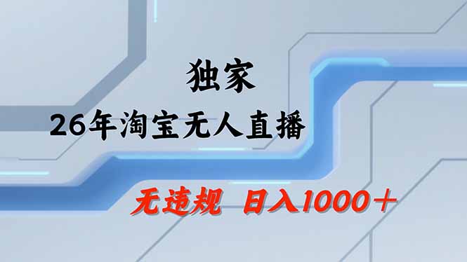 【最新】淘宝无人直播：不违规、不封号，直播35小时狂卖13万，全年都是旺季，还能批量矩阵操作-shxbox省心宝盒