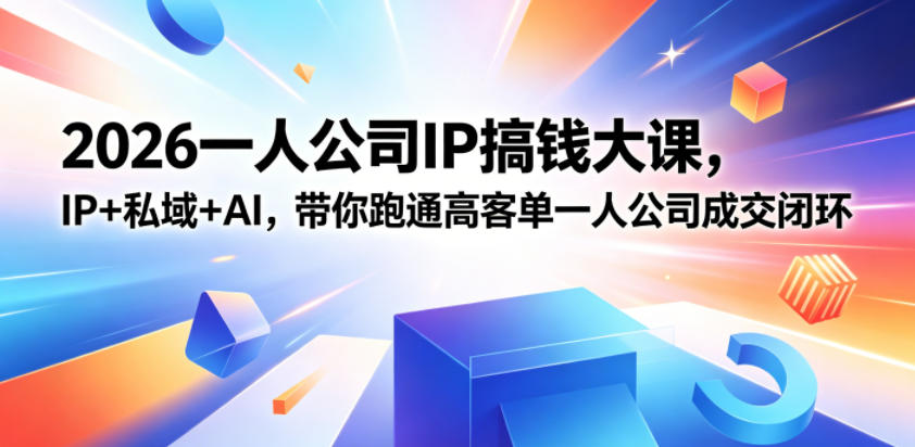 2026一人公司IP搞钱大课扬州站，IP+私域+AI，带你跑通高客单一人公司成交闭环(5.15-16-17)-shxbox省心宝盒