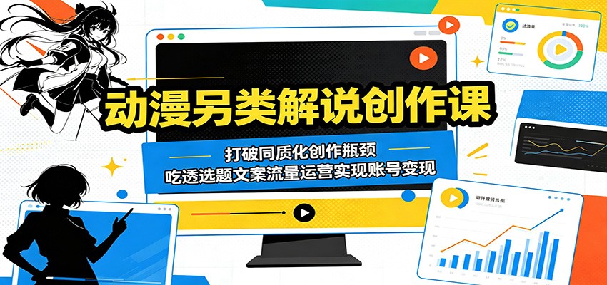 动漫另类解说创作课：打破同质化创作瓶颈，吃透选题文案流量运营实现账号变现-shxbox省心宝盒