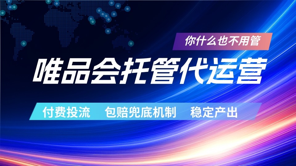 唯品会托管代运营 付费投流玩法 包赔兜底机制 稳定产出-shxbox省心宝盒