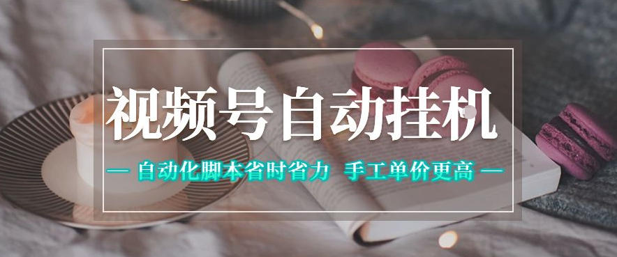 视频号自动挂G项目，自动化脚本省时省力，手工单价更高，日入300+全网最稳【揭秘】-shxbox省心宝盒