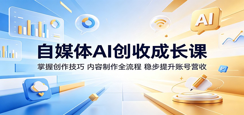 自媒体AI创收成长课：掌握创作技巧，内容制作全流程，稳步提升账号营收-shxbox省心宝盒