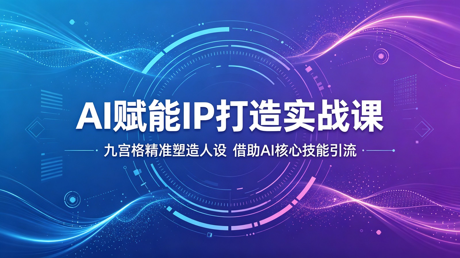 AI赋能IP打造实战课：九宫格精准塑造人设，借助AI核心技能引流-shxbox省心宝盒