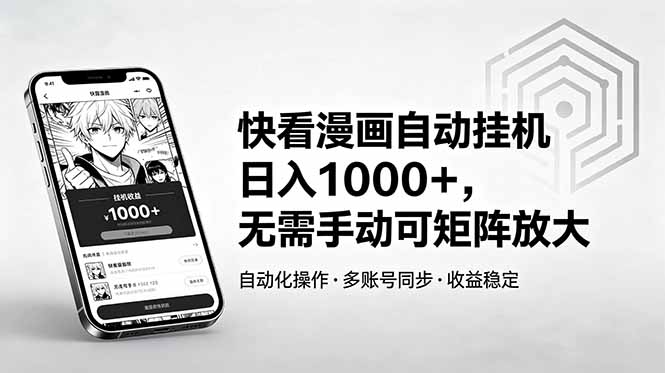 快看漫画自动挂机日入1000+，无需手动可矩阵放大-shxbox省心宝盒