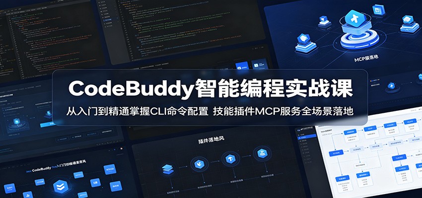 CodeBuddy智能编程实战课：从入门到精通掌握CLI命令配置，技能插件MCP服务全场景落地-shxbox省心宝盒