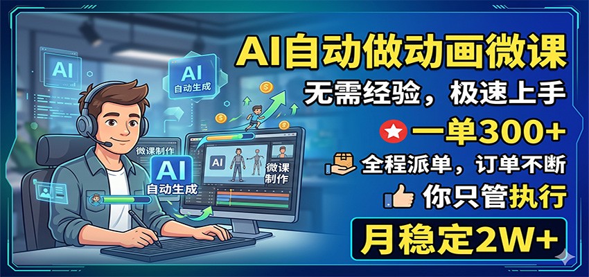 AI自动做动画微课，一单300+，全程派单，你只管执行，月稳定2W+-shxbox省心宝盒