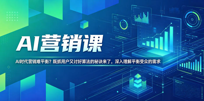 AI营销课，AI时代营销难平衡？既抓用户又讨好算法的秘诀来了，深入理解平衡受众的需求【原创双语字幕】-shxbox省心宝盒