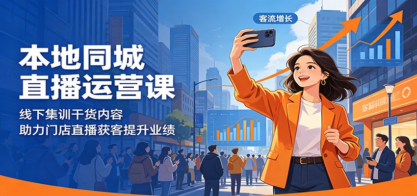 本地同城直播运营课：线下集训干货内容，助力门店直播获客提升业绩-shxbox省心宝盒