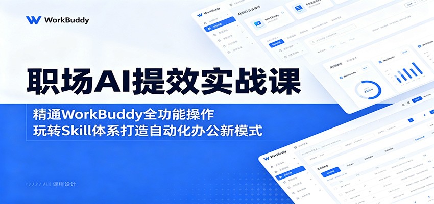 职场AI提效实战课：精通WorkBuddy全功能操作，玩转Skill体系打造自动化办公新模式-shxbox省心宝盒