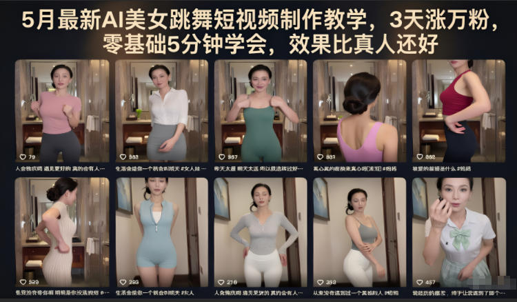 5月最新AI美女跳舞短视频制作教学，3天涨万粉，零基础5分钟学会，效果比真人还好-shxbox省心宝盒