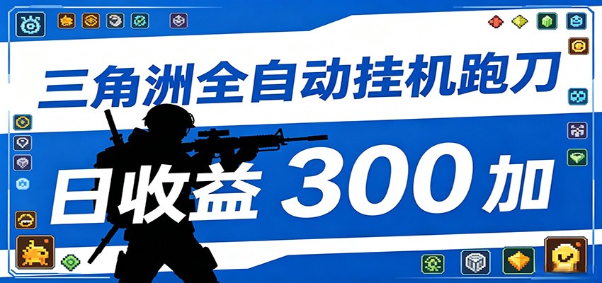 全自动跑刀脚本，全程托管运行，省时省力，日均收益300+-shxbox省心宝盒